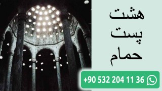 هشت پست حمام